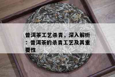 普洱茶工艺杀青，深入解析：普洱茶的杀青工艺及其重要性