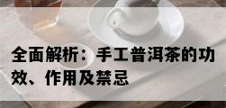 全面解析：手工普洱茶的功效、作用及禁忌