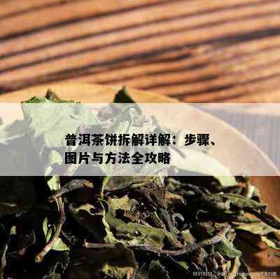 普洱茶饼拆解详解：步骤、图片与方法全攻略