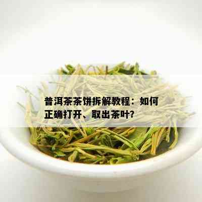 普洱茶茶饼拆解教程：如何正确打开、取出茶叶？