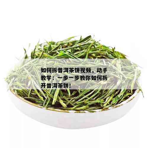 如何拆普洱茶饼视频，动手教学：一步一步教你如何拆开普洱茶饼！