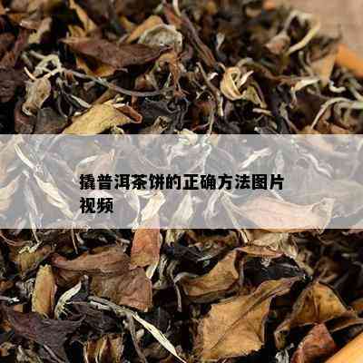 撬普洱茶饼的正确方法图片视频