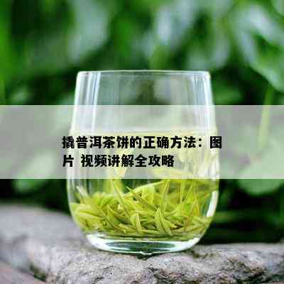 撬普洱茶饼的正确方法：图片 视频讲解全攻略