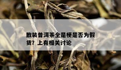 散装普洱茶全是梗是否为假货？上有相关讨论