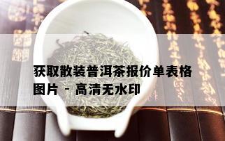 获取散装普洱茶报价单表格图片 - 高清无水印