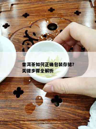 普洱茶如何正确包装存储？关键步骤全解析