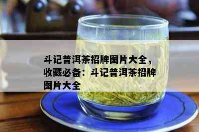 斗记普洱茶招牌图片大全，收藏必备：斗记普洱茶招牌图片大全