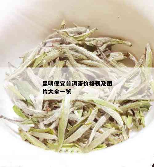 昆明便宜普洱茶价格表及图片大全一览