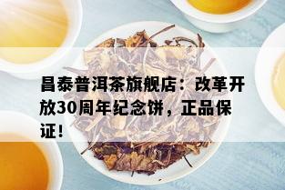 昌泰普洱茶旗舰店：改革开放30周年纪念饼，正品保证！