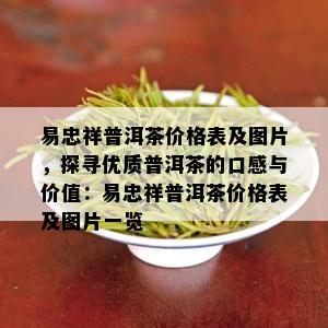 易忠祥普洱茶价格表及图片，探寻优质普洱茶的口感与价值：易忠祥普洱茶价格表及图片一览