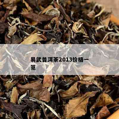 易武普洱茶2013价格一览