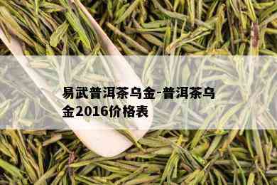 易武普洱茶乌金-普洱茶乌金2016价格表