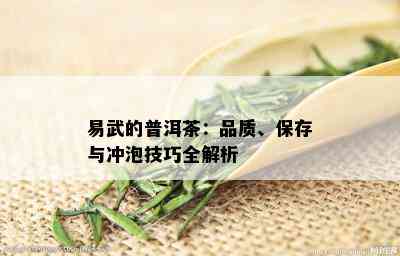 易武的普洱茶：品质、保存与冲泡技巧全解析