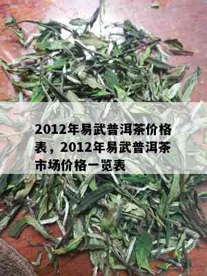 2012年易武普洱茶价格表，2012年易武普洱茶市场价格一览表