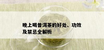 晚上喝普洱茶的好处、功效及禁忌全解析