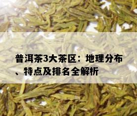 普洱茶3大茶区：地理分布、特点及排名全解析