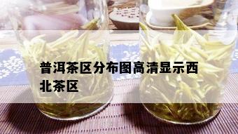 普洱茶区分布图高清显示西北茶区