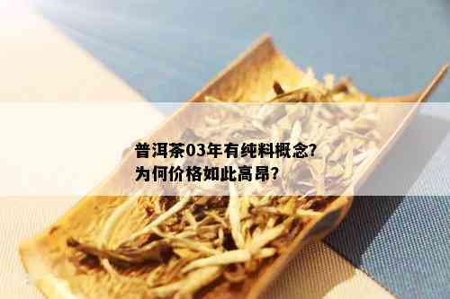 普洱茶03年有纯料概念？为何价格如此高昂？