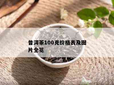 普洱茶100克价格表及图片全览