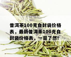 普洱茶100克自封袋价格表，最新普洱茶100克自封袋价格表，一目了然！