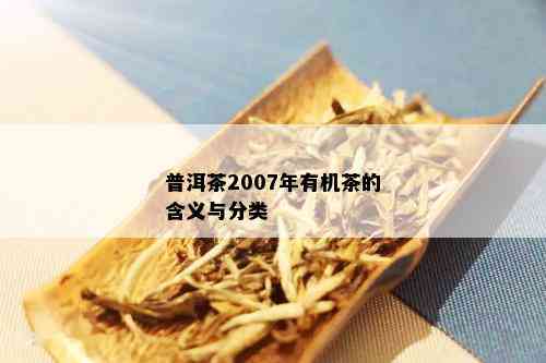 普洱茶2007年有机茶的含义与分类