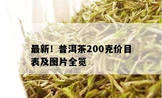 最新！普洱茶200克价目表及图片全览