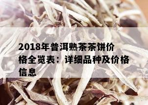 2018年普洱熟茶茶饼价格全览表：详细品种及价格信息