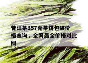 普洱茶357克茶饼包装价格查询，全网最全价格对比图