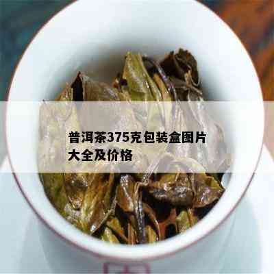 普洱茶375克包装盒图片大全及价格