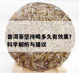 普洱茶坚持喝多久有效果？科学解析与建议