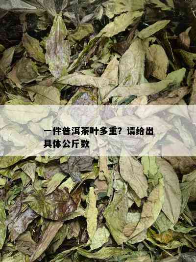 一件普洱茶叶多重？请给出具体公斤数