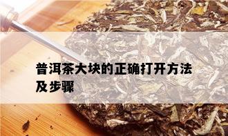 普洱茶大块的正确打开方法及步骤