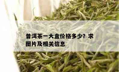 普洱茶一大盒价格多少？求图片及相关信息