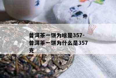 普洱茶一饼为啥是357-普洱茶一饼为什么是357克