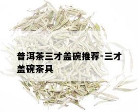 普洱茶三才盖碗推荐-三才盖碗茶具