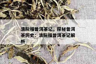 清阮福普洱茶记，探秘普洱茶历史：清阮福普洱茶记解析