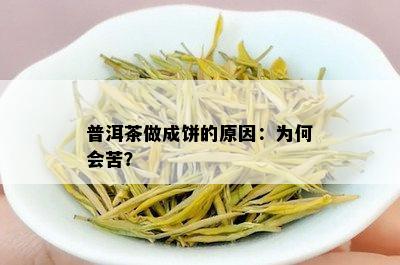 普洱茶做成饼的原因：为何会苦？