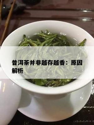 普洱茶并非越存越香：原因解析