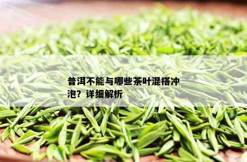 普洱不能与哪些茶叶混搭冲泡？详细解析