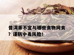 普洱茶不宜与哪些食物同食？谨防中风险！