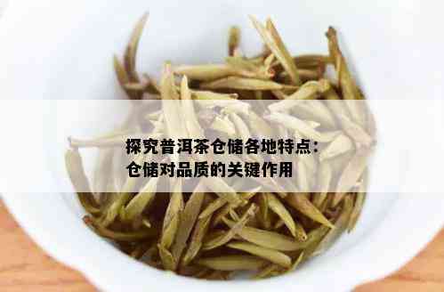 探究普洱茶仓储各地特点：仓储对品质的关键作用