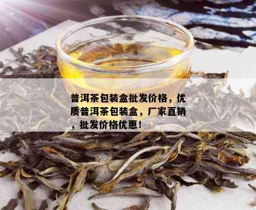 普洱茶包装盒批发价格，优质普洱茶包装盒，厂家直销，批发价格优惠！