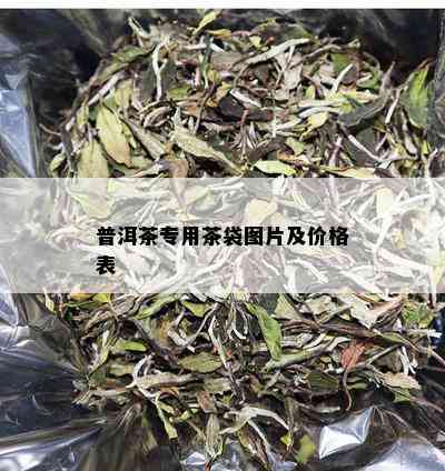 普洱茶专用茶袋图片及价格表