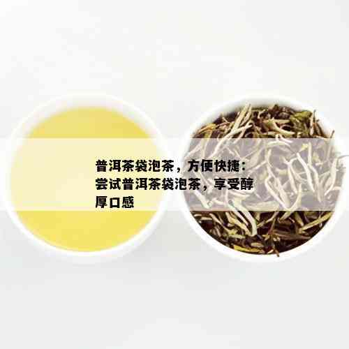 普洱茶袋泡茶，方便快捷：尝试普洱茶袋泡茶，享受醇厚口感