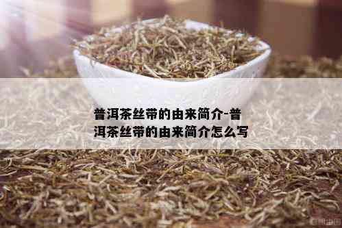 普洱茶丝带的由来简介-普洱茶丝带的由来简介怎么写