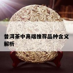 普洱茶中高端推荐品种含义解析