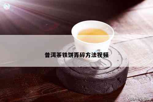 普洱茶铁饼弄碎方法视频