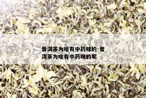 普洱茶为啥有中药味的-普洱茶为啥有中药味的呢