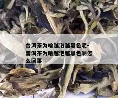 普洱茶为啥越泡越黑色呢-普洱茶为啥越泡越黑色呢怎么回事