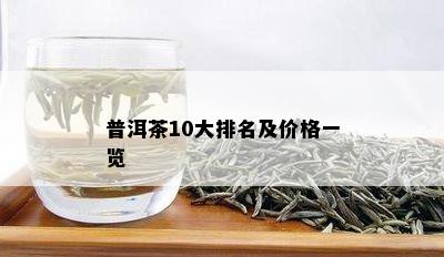 普洱茶10大排名及价格一览